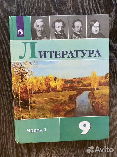 Учебники 9 класс литература