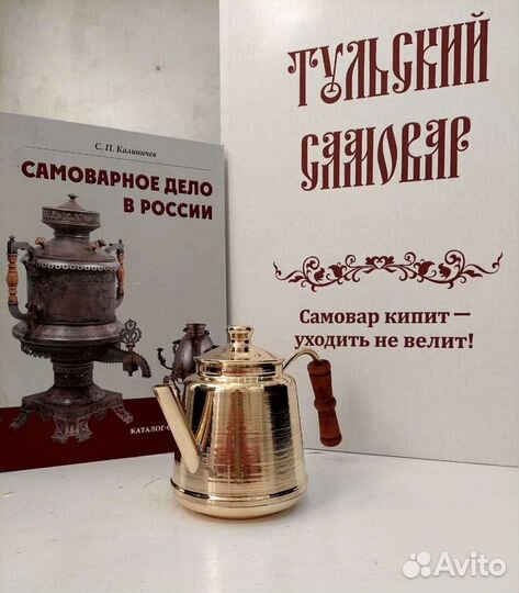 Чайник заварочный для самовара новый. Латунь