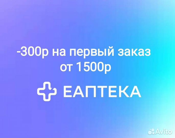 Скидка 150р Еаптека