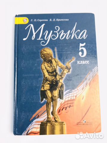 Авито доставка от 49₽ по акции ️ Музыка 5 класс, Сергеева,... купить в ...