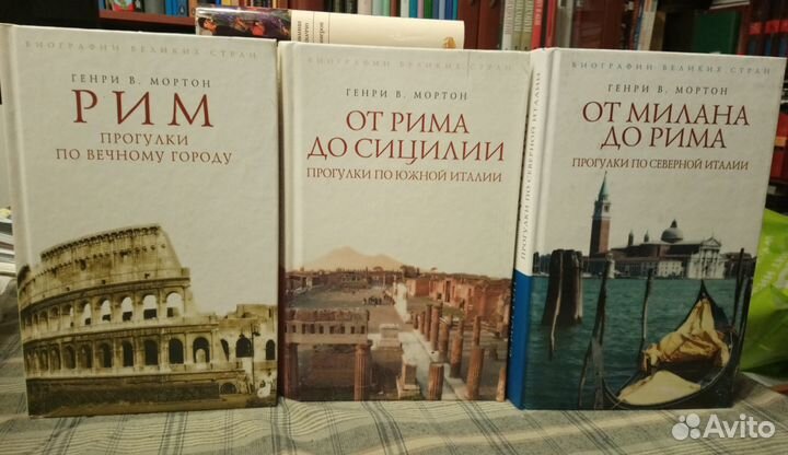 Генри Мортон. Италия,Британия,Ближний Восток 11 кн