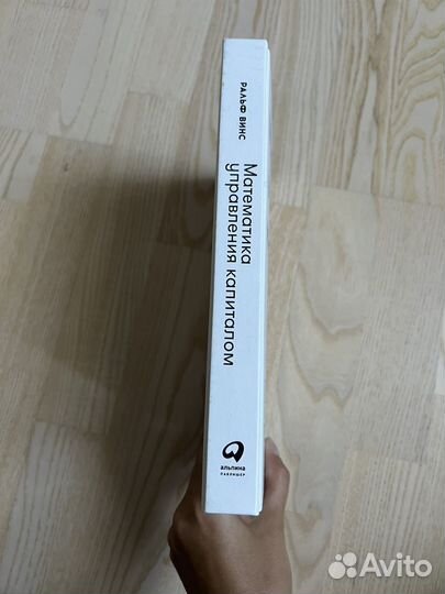 Математика управления капиталом Ральф Винс