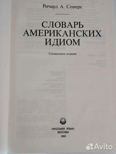 Словарь американских идиом