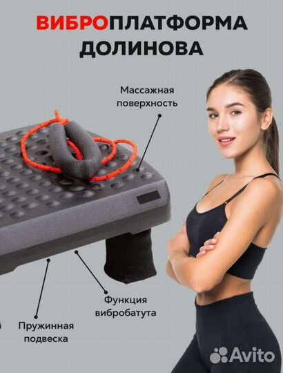 Виброплатформа Долинова (здоровье)
