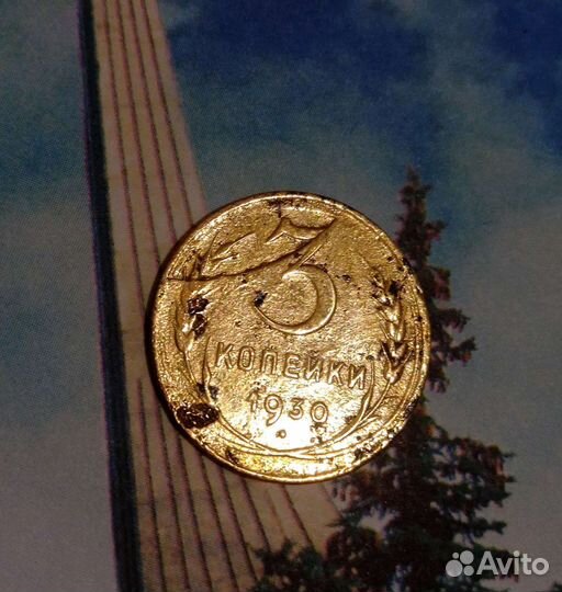 3 копейки 1930