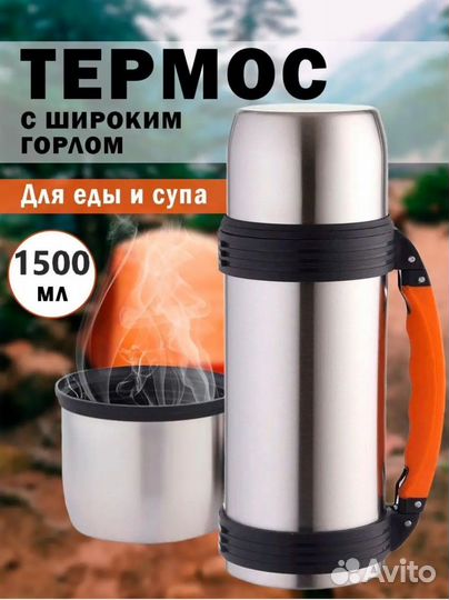Термос 1500мл