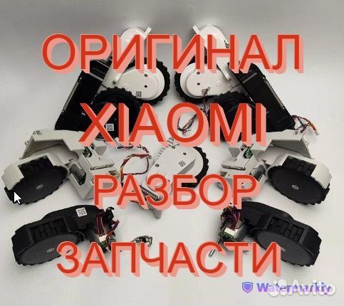 Колеса с редуктором на робот пылесосы Xiaomi