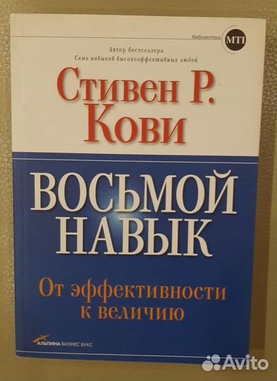 Кига Восьмой навык. Стивен Кови