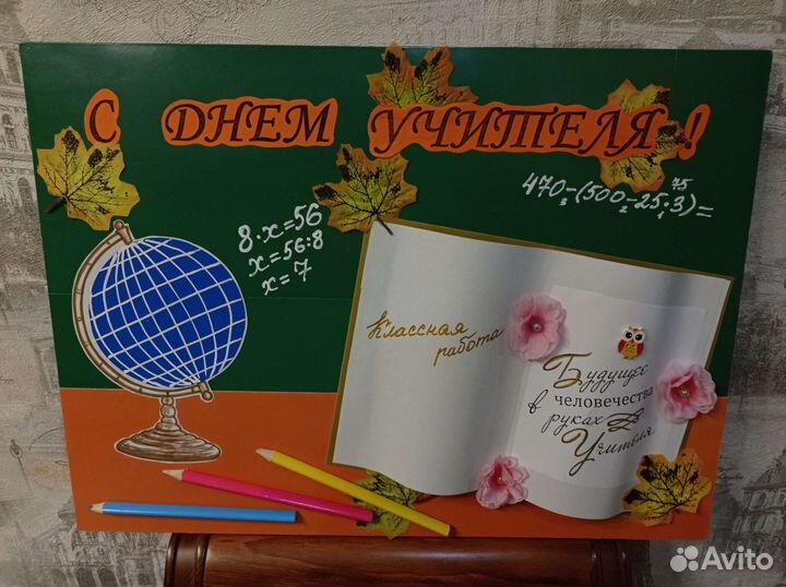 Плакат ко Дню Учителя