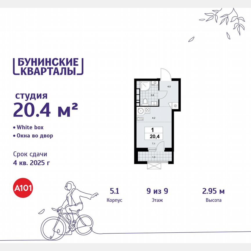 Квартира-студия, 20,4 м², 9/9 эт.