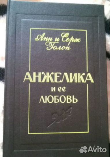 Анн и Серж Голон - Анжелика и ее любовь