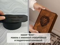 Подарочный набор «фио» ремень в коробке. Любая гра