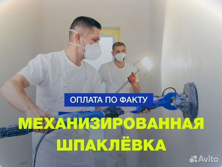 Шпаклевка. Механизированная шпаклевка стен