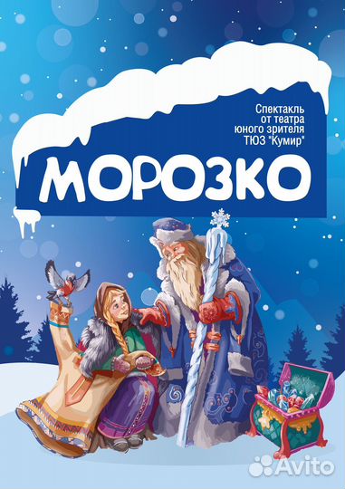Билет на Елку детский спектакль Морозко 16 декабря