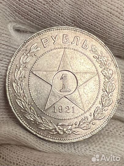 1 рубль 1921 года, целая точка