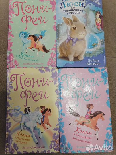 Детские книги. Пони феи; Пеппи Длинный чулок