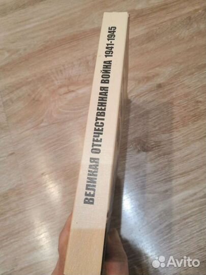 Книга Великая отечественная война 1941-1945