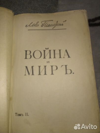 Л. Н. Толстой Война и мир т.2 1915 г