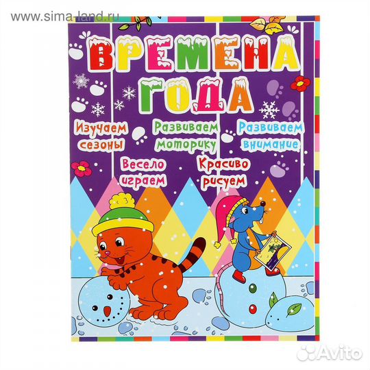 Книга Времена года 0996 Детское развитие с кошкой