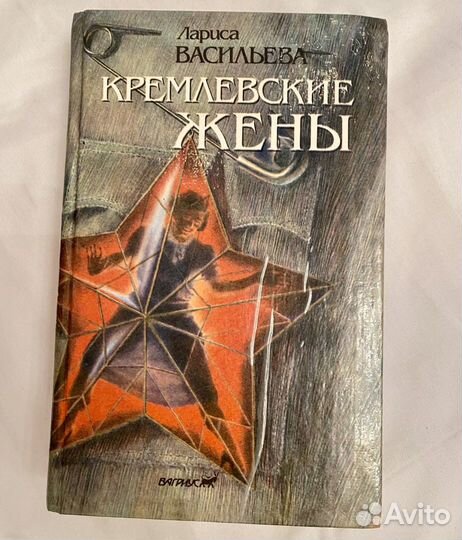 Книга Васильева Кремлевские жены.