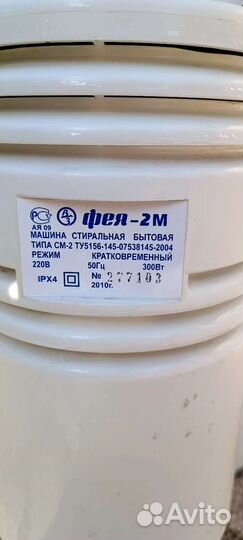 Стиральная машина бытовая Фея-2М