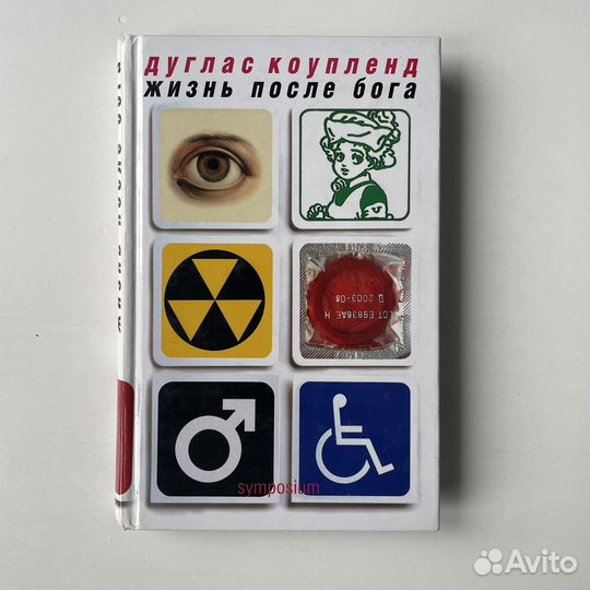 Жизнь после Бога Дуглас Коупленд