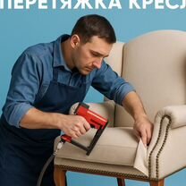 Перетяжка мебели, Химки, Химки