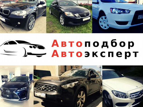 Автоподбор. Проверка авто перед покупкой