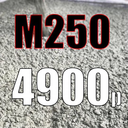 Бетон М250 с доставкой