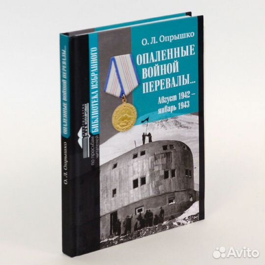 Опрышко. Опаленные войной перевалы. Август 1942