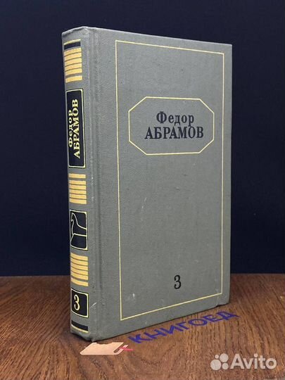 Федор Абрамов. Собрание сочинений в шести томах. Т
