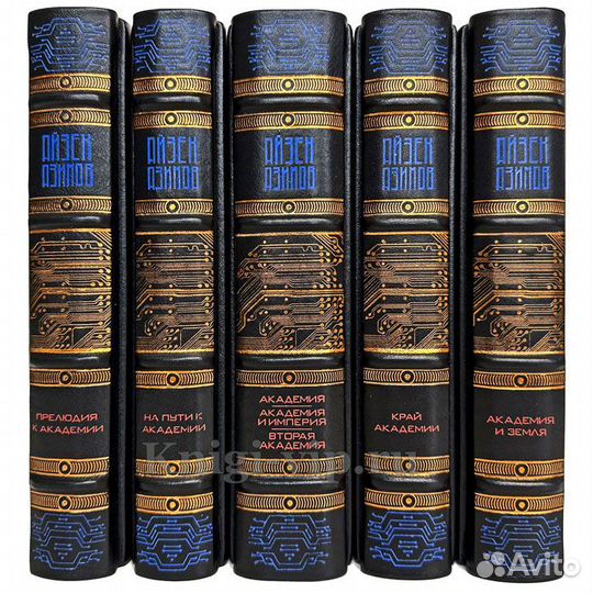 Айзек Азимов - Цикл «Академия» в 5 томах