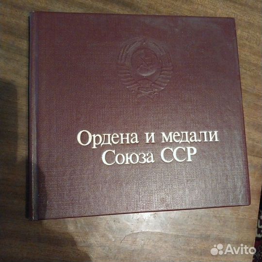 Книга Ордена и медали Союза ССР