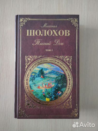 Книга Шолохова 
