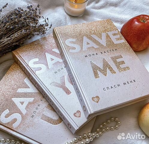 Трилогия «Save me. Спаси меня» Моны Кастен
