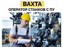 Оператор станков с пу вахта с питанием