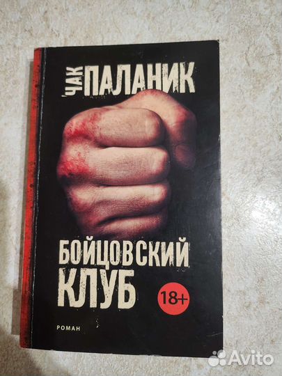 Бойцовский клуб. Чак Паланик. книга