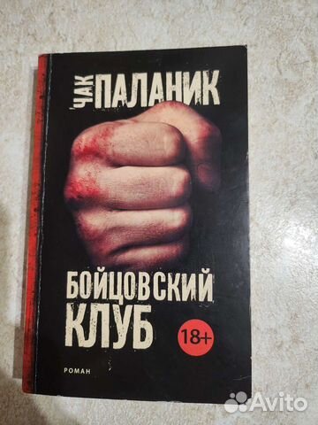 Бойцовский клуб. Чак Паланик. книга