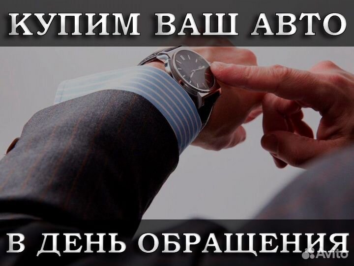 Срочный выкуп / Автовыкуп / Выкуп авто
