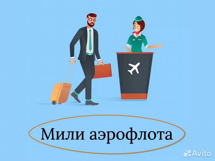 Продам мили аэрофлот за 0.7