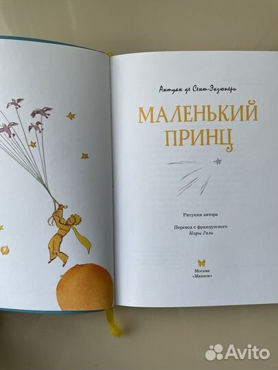 «Маленький принц» Антуан де Сент-Экзюпери
