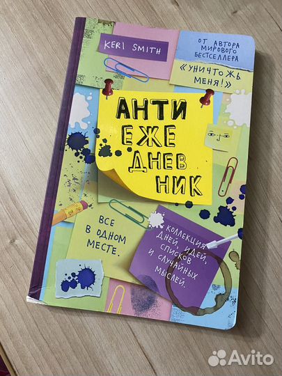 Анти ежедневник новый