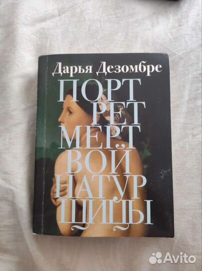 Портрет мертвой натурщицы. Дарья Дезомбре