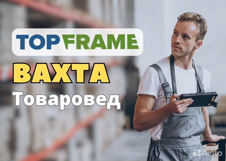 Товаровед без опыта (вахта с питанием, от 15 смен)