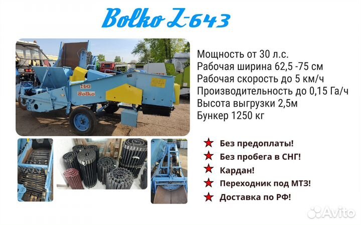Комбайн Bolko Z-643, 1990