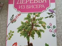 Деревья из бисера книга