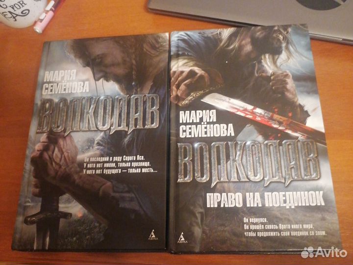 Книги Волкодав 1 и 2 часть. Мария Семёнова
