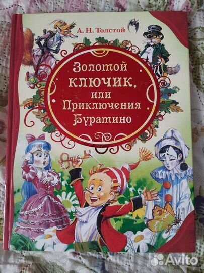 Книга золотой ключик или приключения Буратино