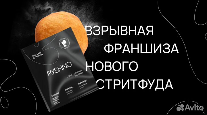 Стритфуд pyshno. Франшиза для фудкорта или фудтрак