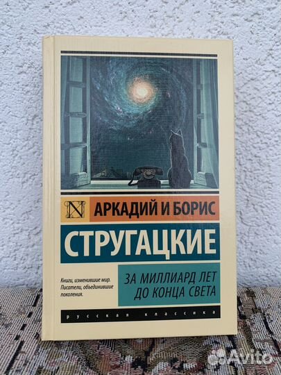 За миллиард лет до конца света — Братья Стругацкие